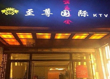 五台哪个KTV少爷男模妹子服务好-至尊国际KTV消费价格服务点评
