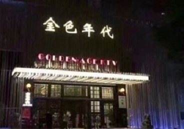 五台KTV陪唱男公关哪家最便宜-金色年代KTV便宜消费点评
