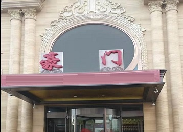 五台哪个KTV少爷最好玩-豪门国际KTV消费少爷服务点评